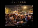 【中古】インド四都物語 知らない街を歩く/山と渓谷社/大山行男(単行本(ソフトカバー))