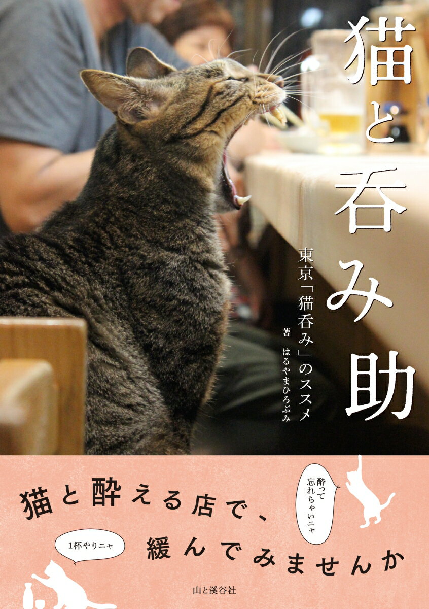 【中古】猫と呑み助 東京「猫呑み」のススメ /山と渓谷社/はるやまひろぶみ（単行本（ソフトカバー））