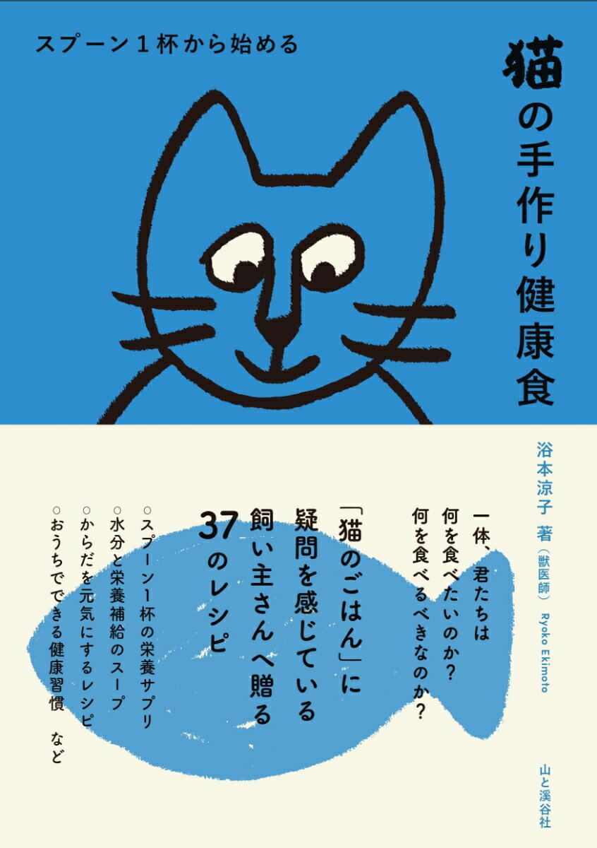 【中古】スプーン1杯からはじめる猫の手づくり健康食 /山と渓谷社/浴本涼子（単行本（ソフトカバー））