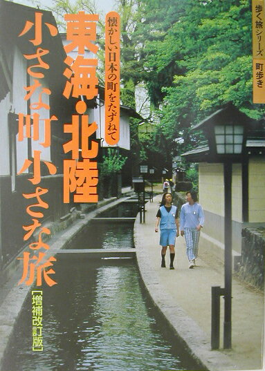 【中古】東海・北陸小さな町小さな旅 懐かしい日本の町をたずねて 〔増補改訂版〕/山と渓谷社/山と渓谷社（単行本）