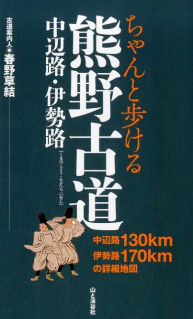 Books - 【中古】ちゃんと歩ける熊野古道 中辺路・伊勢路/山と渓谷社/春野草結（新書）