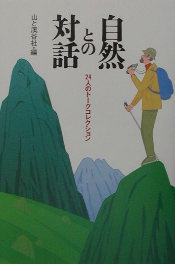 【中古】自然との対話 24人のト-クコレクション /山と渓谷社/山と渓谷社（単行本）