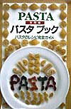【中古】パスタブック パスタのレシピ完全ガイド /山と渓谷社（大型本）