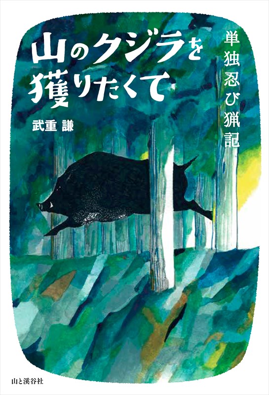 【中古】山のクジラを獲りたくて 単独忍び猟記 /山と渓谷社/武重謙（単行本）