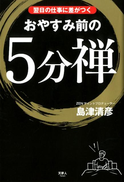 【中古】おやすみ前の5分「禅」 翌日の仕事に差がつく /天夢人/島津清彦（単行本）