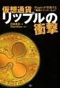 【中古】仮想通貨リップルの衝撃 Rippleが実現する“価値のインターネット” /天夢人/四條寿彦(単行本)(3)