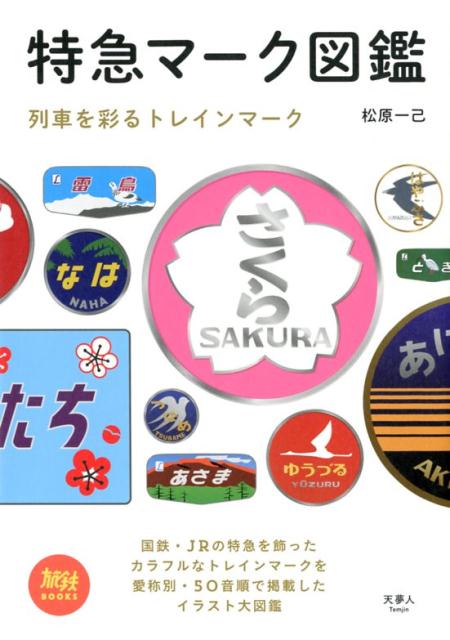 【中古】特急マーク図鑑 列車を彩るトレインマーク /天夢人/松原一己（単行本）