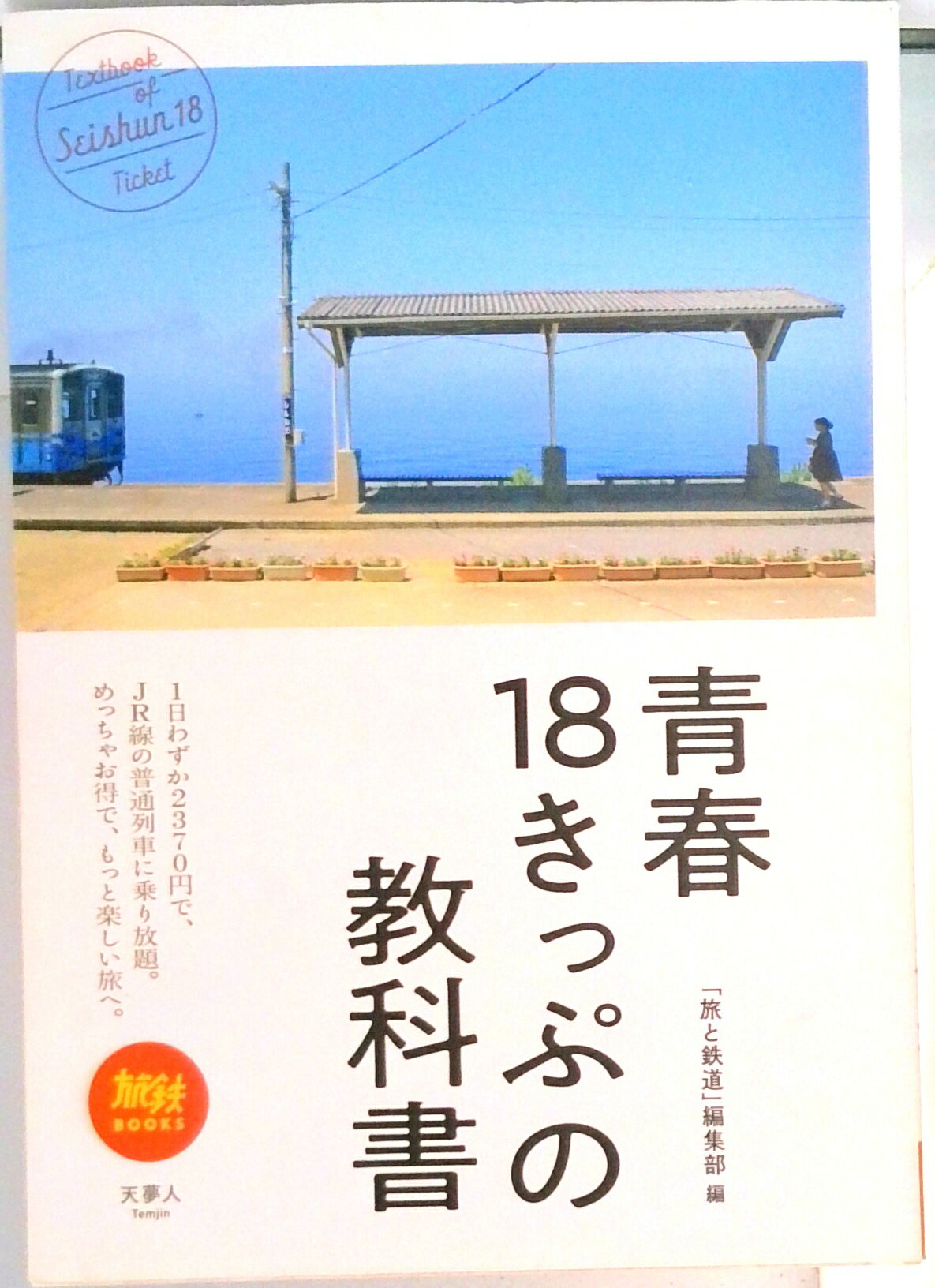 【中古】青春18きっぷの教科書 /天夢人/「旅と鉄道」編集部（単行本）