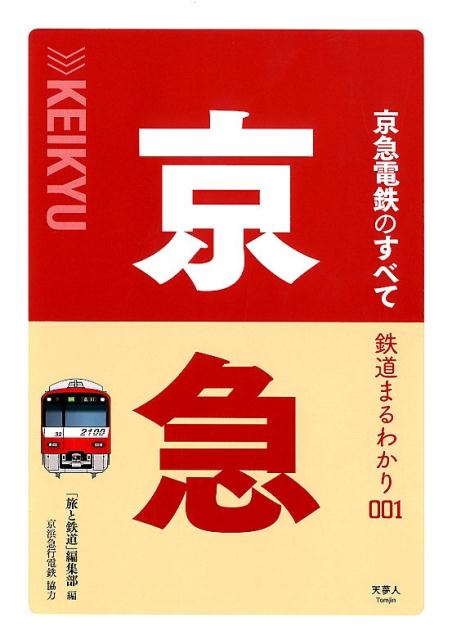 ◆◆◆非常にきれいな状態です。中古商品のため使用感等ある場合がございますが、品質には十分注意して発送いたします。 【毎日発送】 商品状態 著者名 「旅と鉄道」編集部 出版社名 天夢人 発売日 2018年12月3日 ISBN 9784635820899