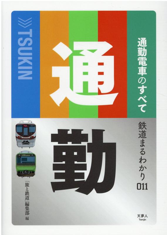 【中古】通勤電車のすべて/天夢人/「旅と鉄道」編集部（単行本）