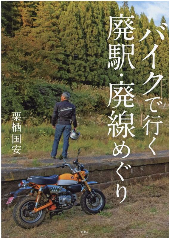 【中古】バイクで行く廃駅・廃線めぐり /天夢人/栗栖国安（単行本）