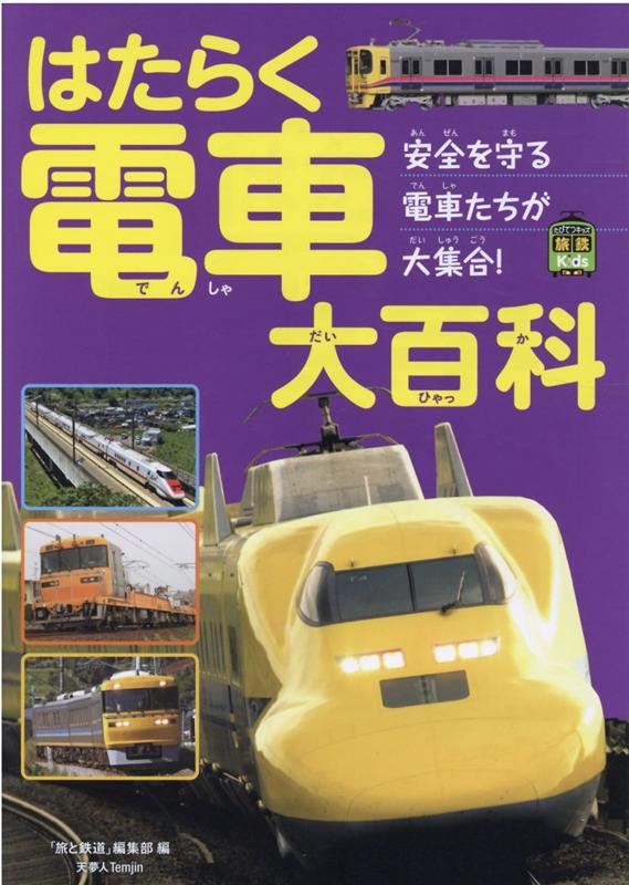 【中古】はたらく電車大百科/天夢人/「旅と鉄道」編集部（単行本）