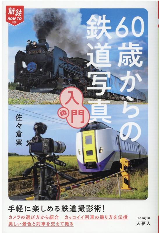 【中古】60歳からの鉄道写真入門 /山と渓谷社/佐々倉実（単行本）