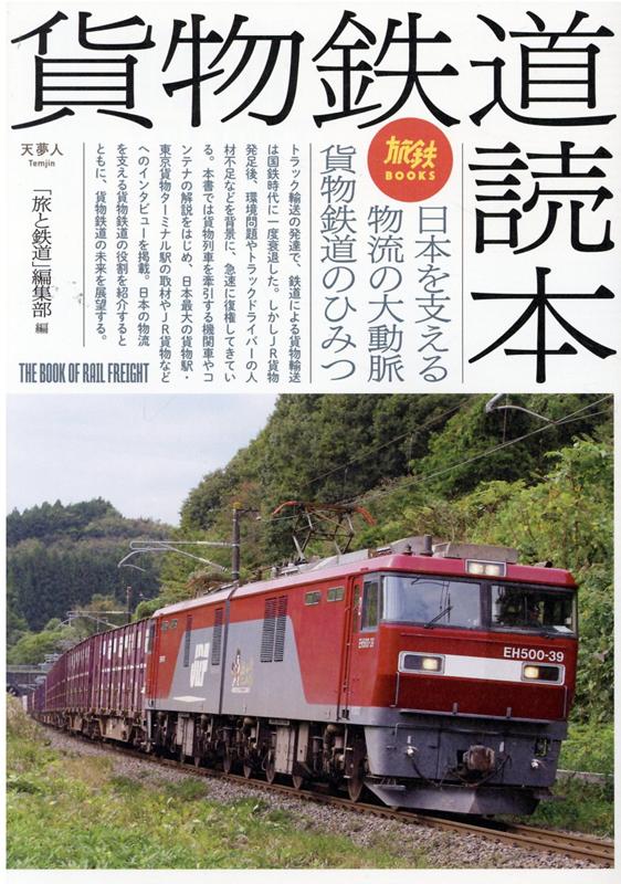 【中古】貨物鉄道読本 日本を支える物流の大動脈貨物鉄道のひみつ /天夢人/「旅と鉄道」編集部（単行本）
