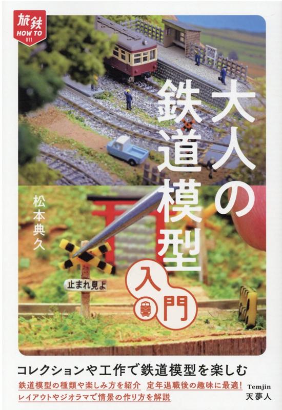 【中古】大人の鉄道模型入門 /天夢人/松本典久（単行本）