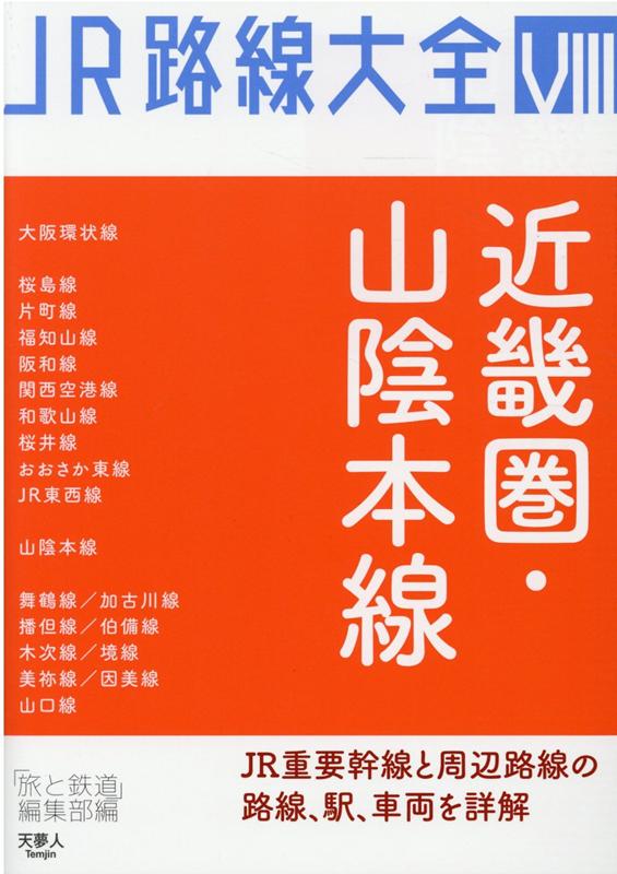 【中古】近畿圏・山陰本線/天夢人/「旅と鉄道」編集部（単行本）