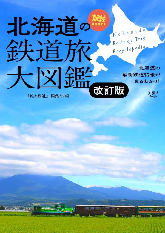 【中古】北海道の鉄道旅大図鑑 改訂版/天夢人/「旅と鉄道」編集部（単行本）