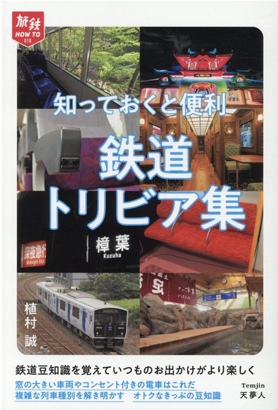 【中古】知っておくと便利鉄道トリビア集 /天夢人/植村誠（単行本）