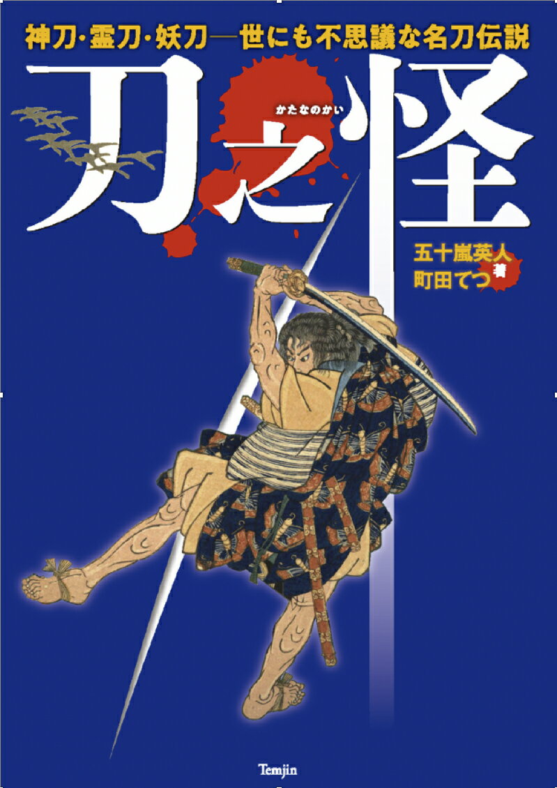 【中古】刀之怪　神刀・霊刀・妖刀　世にも不思議な名刀伝説/天夢人（単行本）