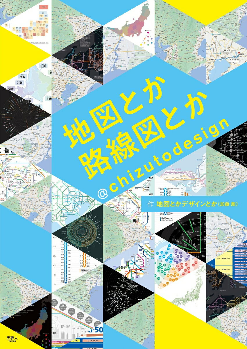 【中古】地図とか路線図とか＠chizutodesign/天夢人/地図とかデザインとか（単行本）