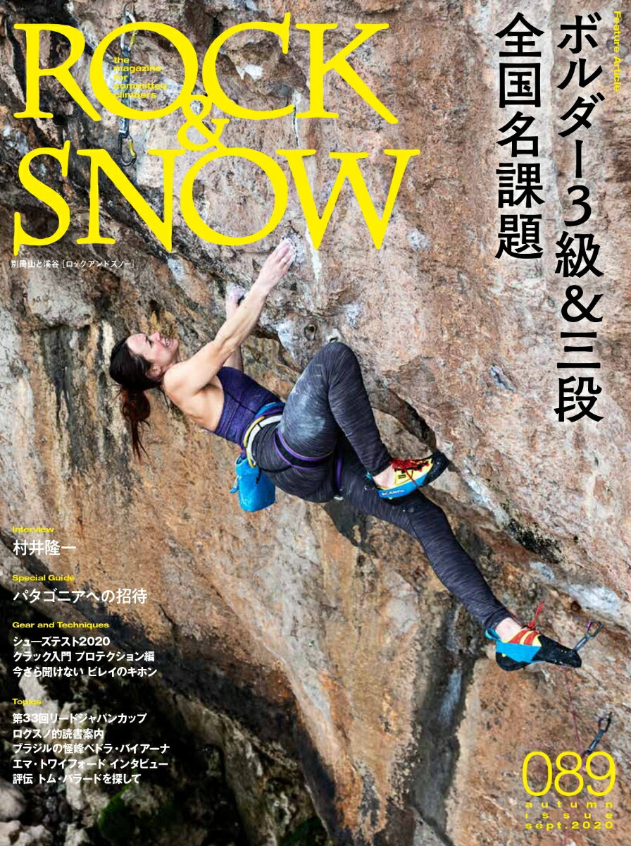 【中古】ROCK　＆　SNOW 089（sept．2020） /山と渓谷社（ムック）