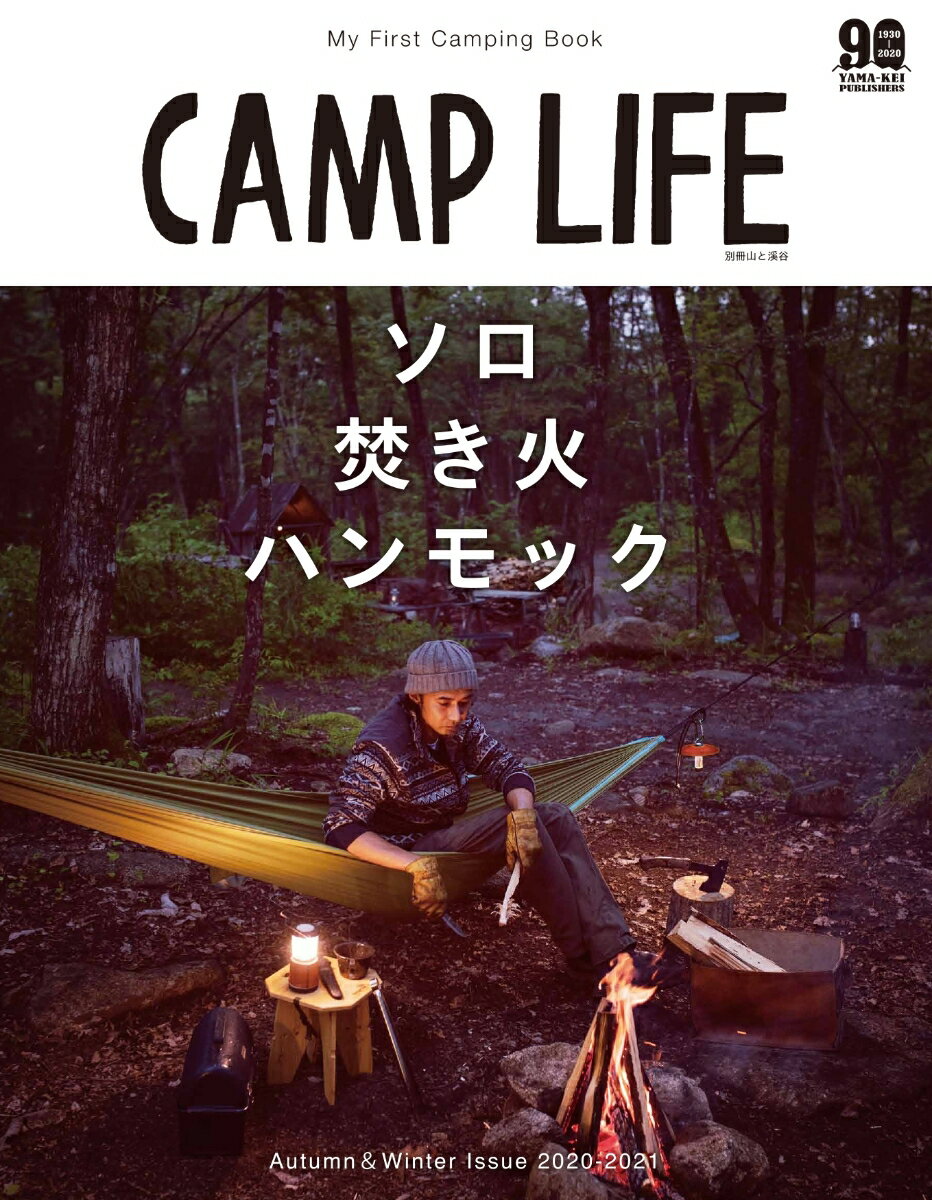 【中古】CAMP　LIFE Autumn＆Winter　I /山と渓谷社（ムック）