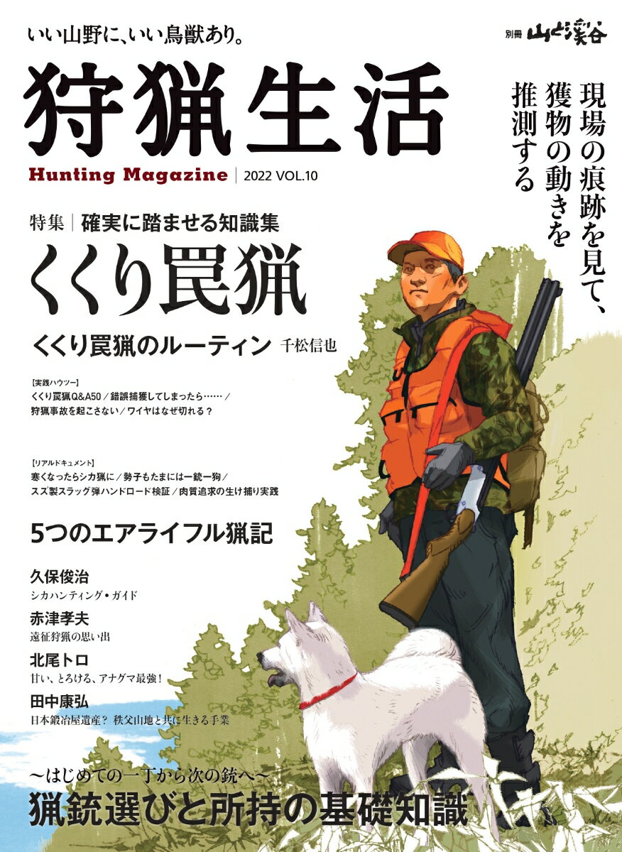 【中古】狩猟生活 いい山野に、いい鳥獣あり。 2022　VOL．10 /山と渓谷社（ムック）