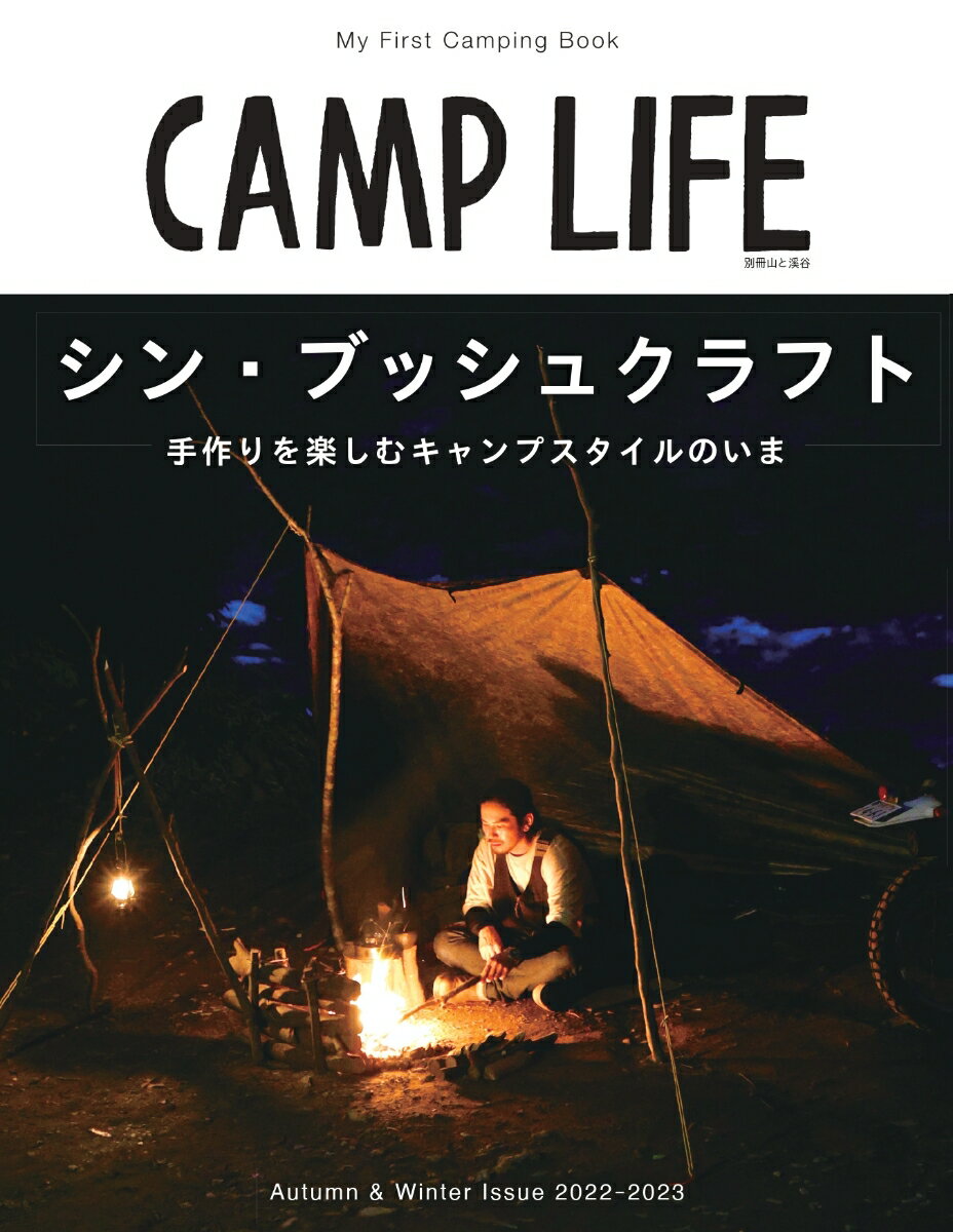 【中古】CAMP　LIFE My　First　Camping　Book Autumn＆Winter　I /山と渓谷社（ムック）