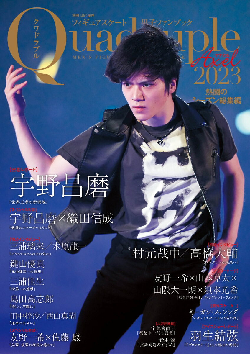 【中古】フィギュアスケート男子ファンブック　Quadruple　Axel 2023/山と渓谷社（ムッ ...