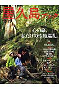 【中古】屋久島ブック ’07〜’08 /山と渓谷社（ムック）