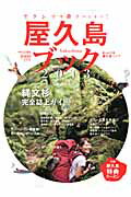 【中古】屋久島ブック 2013/山と渓谷社（ムック）