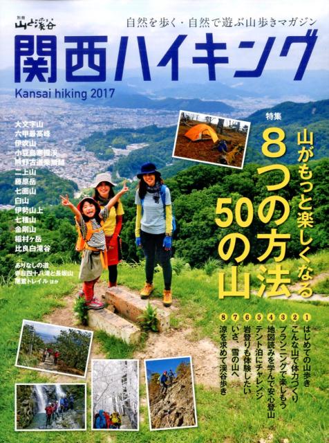 【中古】関西ハイキング 2017 /山と渓谷社（ムック）