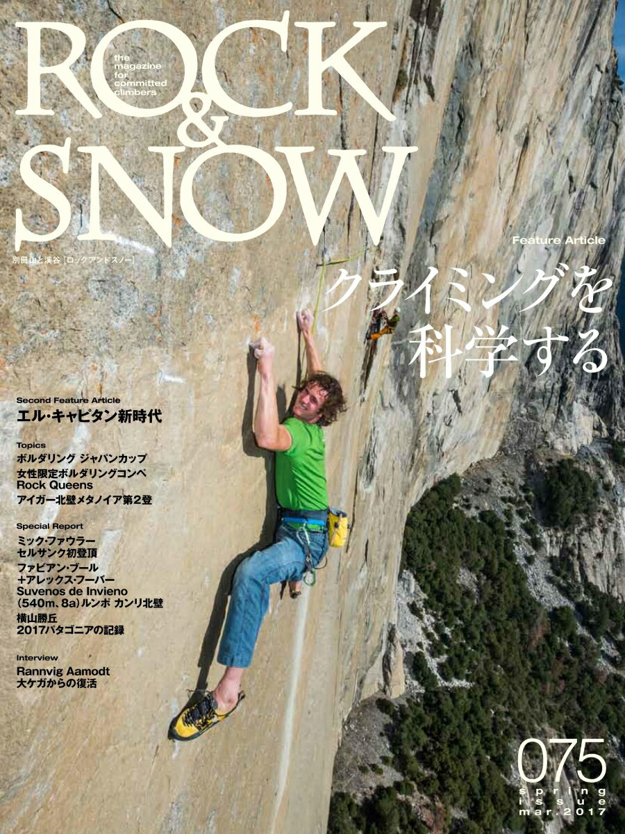 【中古】ROCK　＆　SNOW 075（mar．2017） /山と渓谷社（ムック）