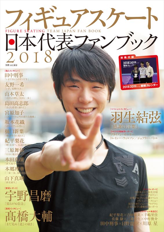 【中古】フィギュアスケート日本代表ファンブック 2018 /山と渓谷社（ムック）