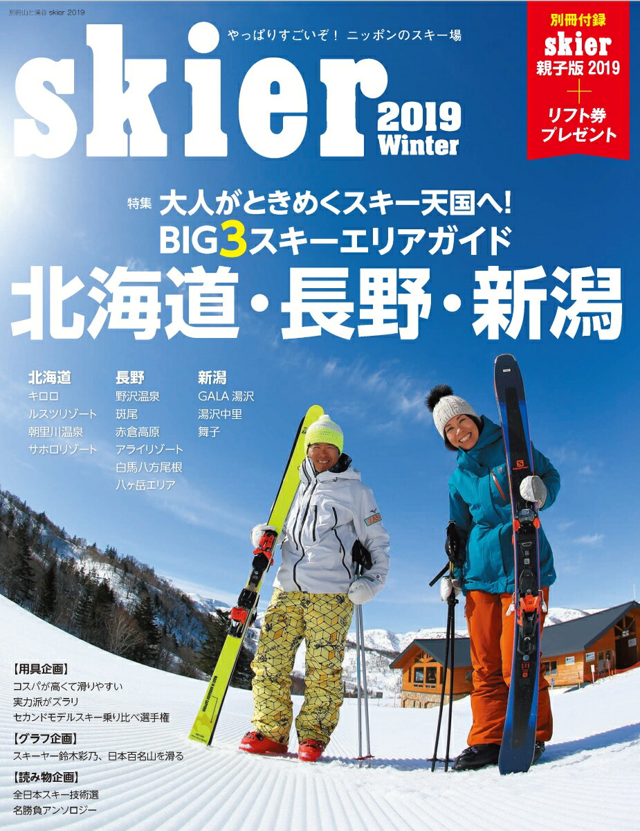 【中古】skier 2019 /山と渓谷社（ムック）