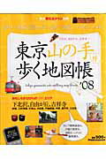 【中古】東京山の手外歩く地図帳 おもしろさ120％の38エリア ’08 /山と渓谷社（ムック）
