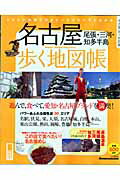 【中古】名古屋歩く地図帳 尾張・三河・知多半島/山と渓谷社（ムック）