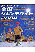 【中古】スキ-＆スノ-ボ-ド全国ゲレンデガイド 2004 /山と渓谷社（ムック）