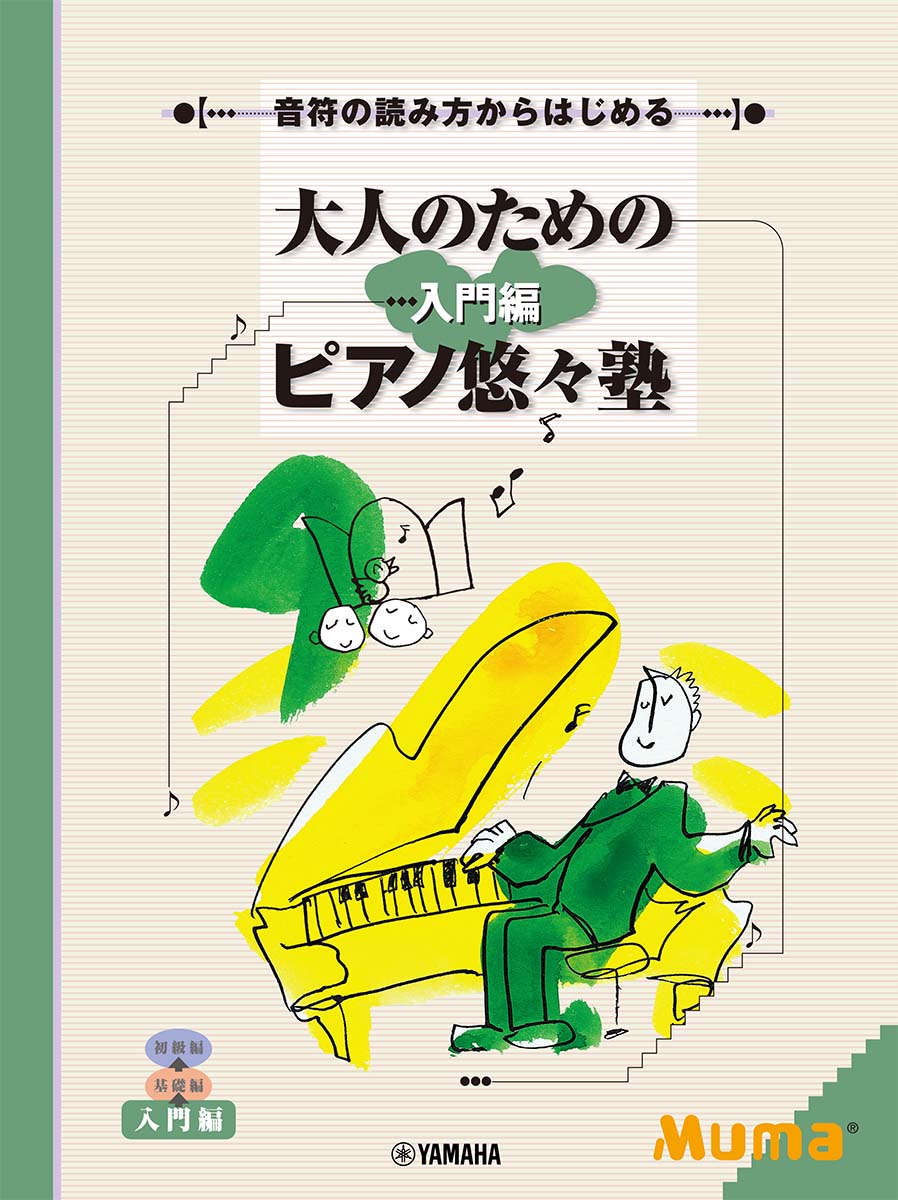 【中古】大人のためのピアノ悠々塾入門編 音符の読み方からはじめる /ヤマハミュ-ジックエンタテインメントホ-（楽譜）