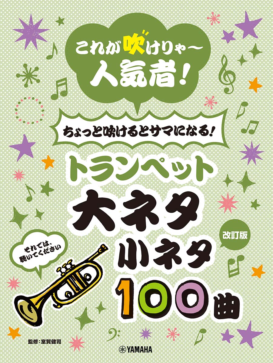 【中古】これが吹けりゃ〜人気者！ちょっと吹けるとサマになる！トランペット大ネタ小ネタ10 それでは、聴いてください 改訂版/ヤマハミュ-ジックエンタテインメントホ-/室賀健司（楽譜）