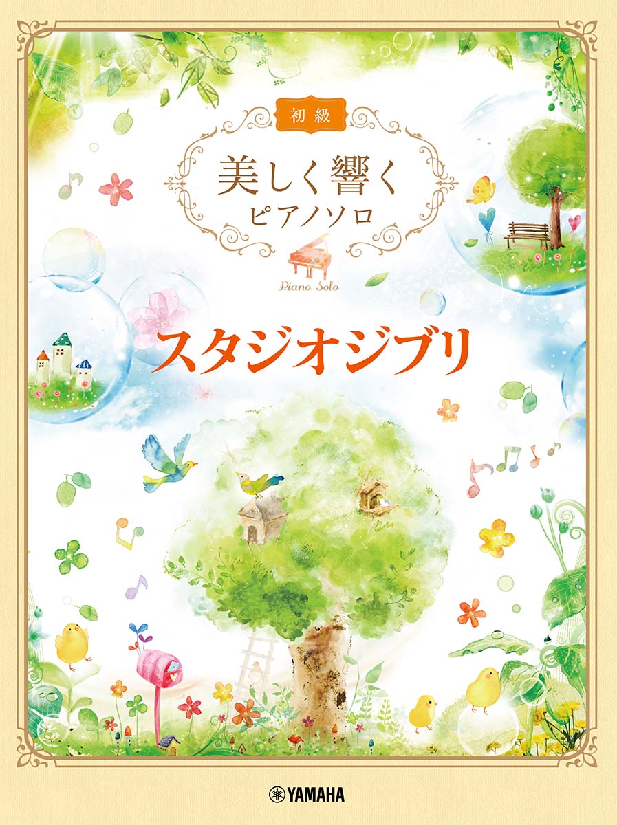 【中古】スタジオジブリ/ヤマハミュ-ジックエンタテインメントホ-（楽譜）