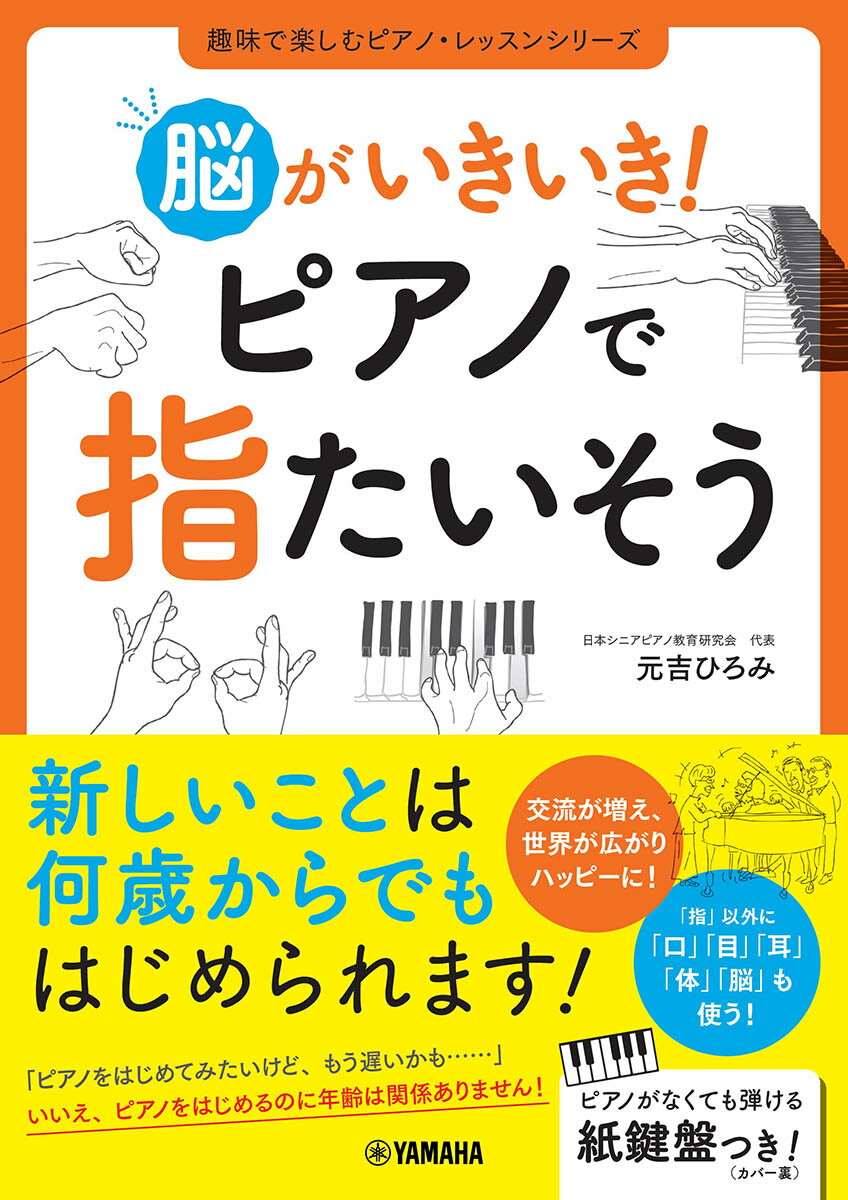 【中古】脳がいきいき！ピアノで指たいそう/ヤマハミュ-ジックエンタテインメントホ-/元吉ひろみ（単行..