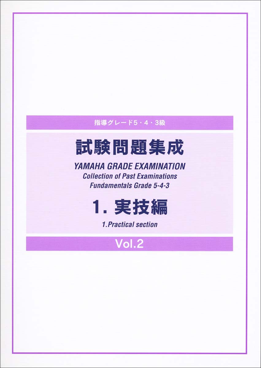 【中古】試験問題集成 指導グレ-ド5・4・3級 1（実技編）　vol．2 /ヤマハ音楽振興会/ヤマハ音楽振興会（楽譜）