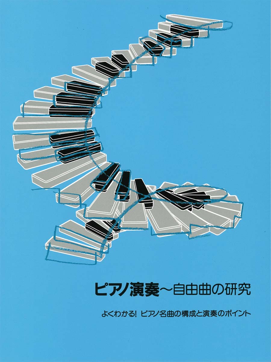 【中古】ピアノ演奏〜自由曲の研究 よくわかる！ピアノ名曲の構成と演奏のポイント/ヤマハ音楽振興会/藤原嘉文（楽譜）