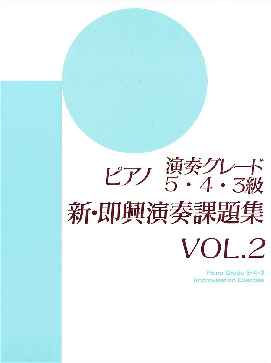 【中古】ピアノ演奏グレ-ド5〜3級新・即興演奏課題集 新・即興演奏課題集　vol．2 vol．2/ヤマハミュ-..