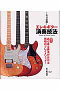 Other - 【中古】エレキギタ-演奏技法 これで征服！ /ヤマハミュ-ジックエンタテインメントホ-/矢萩秀明（楽譜）