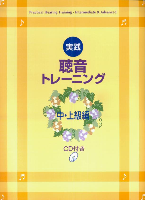 【中古】実践聴音トレ-ニング 中・上級編 /ヤマハミュ-ジックエンタテインメントホ-（楽譜）