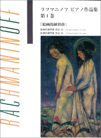 【中古】ラフマニノフピアノ作品集 1 /ヤマハミュ-ジックエンタテインメントホ-（楽譜）