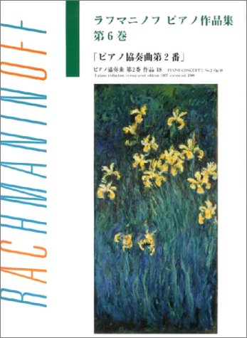 【中古】日本語ライセンス版 ラフマニノフ : ピアノ作品集 第6巻 ピアノ協奏曲（楽譜）