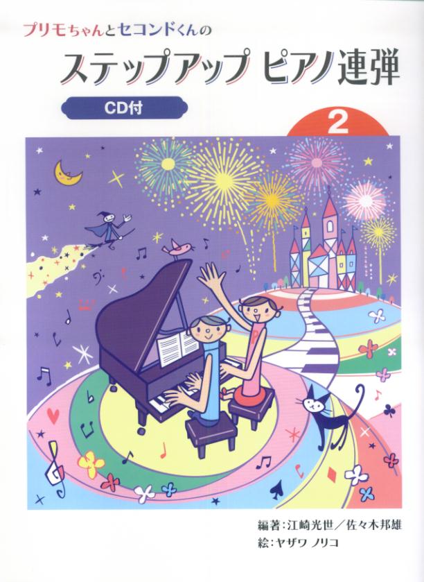 【中古】プリモちゃんとセコンドくんのステップアップピアノ連弾 CD付 2 /ヤマハミュ-ジックエンタテインメントホ-/江崎光世（楽譜）